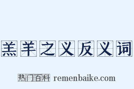 羔羊之义反义词是什么意思的图片